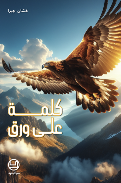 كلمة على ورق