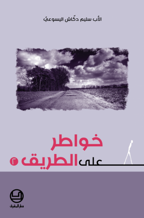 خواطر على الطريق 2