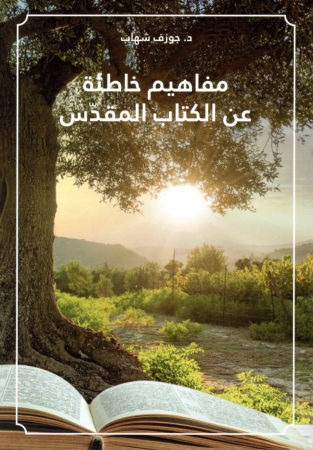 مفاهيم خاطئة عن الكتاب المُقدَّس