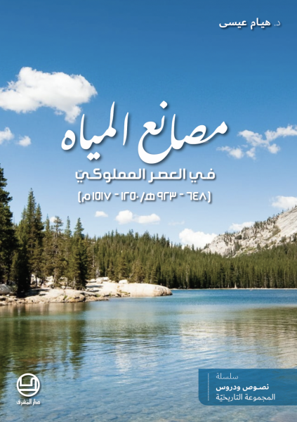 مصانع المياه في العصر المملوكيّ (648- 923ه/ 1250- 1517م)