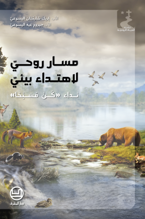الأب إريك شارمُتان اليسوعيّ | الأب جيروم غِيه اليسوعيّ - مسار روحيّ لاهتداء بيئيّ. نداء 