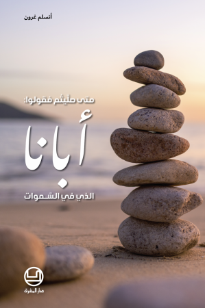 متى صلَّيتم فقولوا: أبانا الذي في السموات