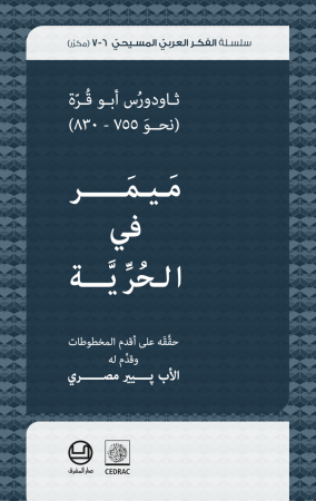 ثاودورُس أبو قُرّة (نحوَ 755-  830) مَيمَر في الحُرِّيَّة