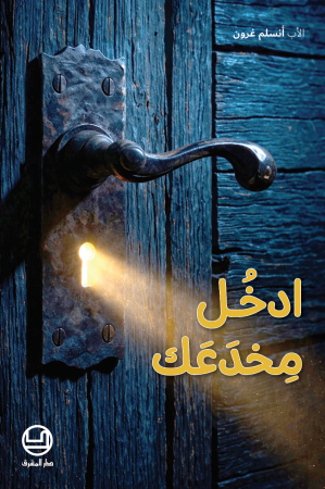 ادخُل مِخدَعَك