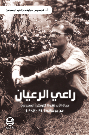 راعي الرعيان