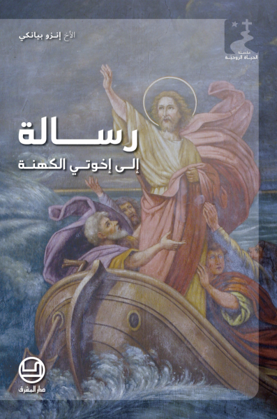 رسالة إلى إخوتي الكهنة