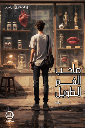 صاحب الفم الطويل