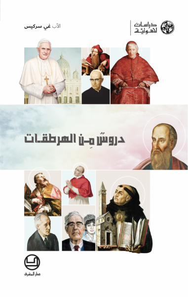 دروس من الهرطقات