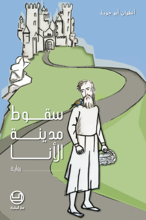 سقوط مدينة الأنا