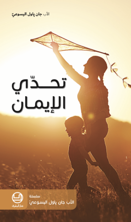 تحدّي الإيمان