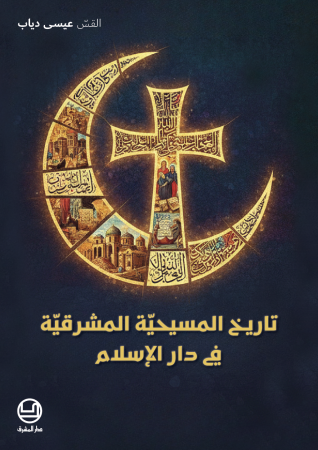 تاريخ المسيحيّة المشرقيّة في دار الإسلام