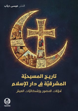 تاريخ المسيحيّة المشرقيّة في دار الإسلام