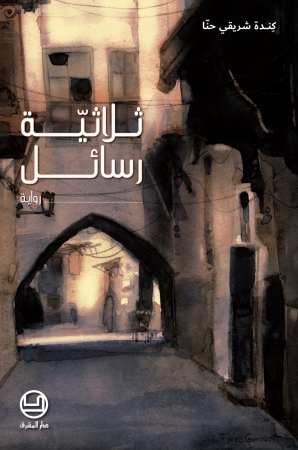 ثلاثيّة رسائل