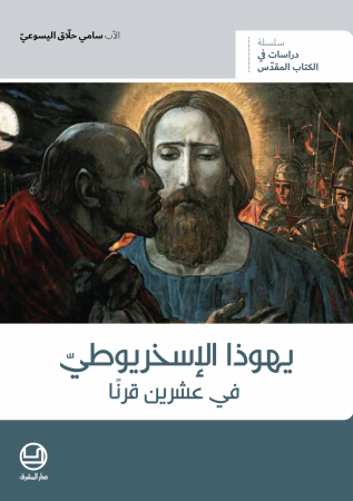 يهوذا الإسخريوطيّ في عشرين قرنًا