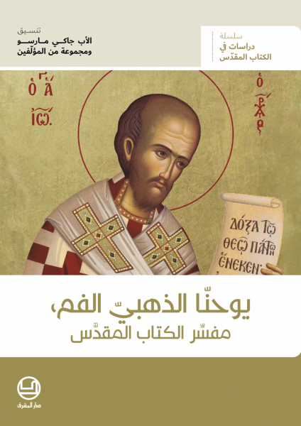 يوحنّا الذهبيّ الفم، مفسِّر الكتاب المقدَّس