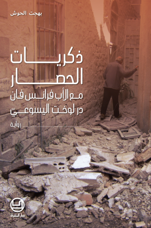 ذكريات الحصار مع الأب فرانس فان در لوخت اليسوعيّ