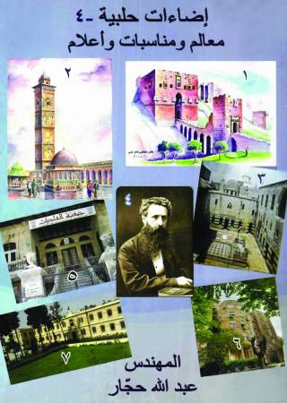 إضاءات حلبيَّة – 4