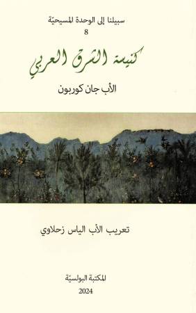 كنيسة الشرق العربيّ