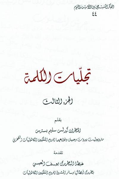 تجلِّيات الكلمة