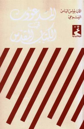 المدعوّون في الكتاب المقدّس (2)