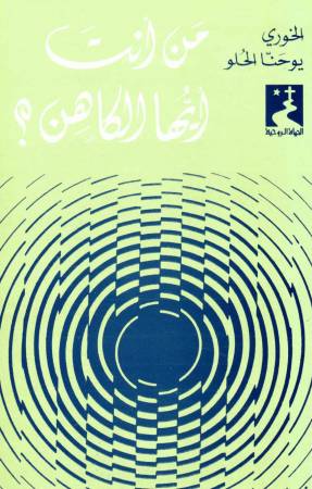 من أنت أيُها الكاهن؟ (7)