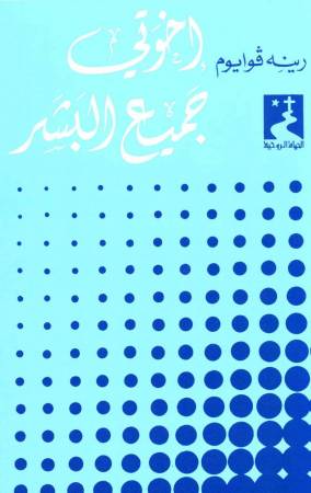 إخوتي جميع البشر (8)