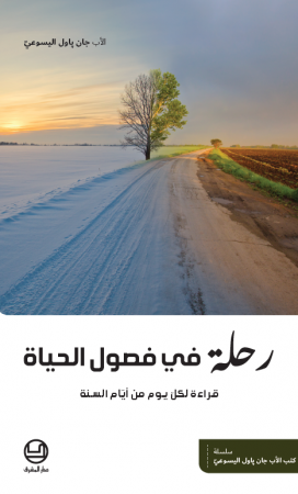 رحلة في فصول الحياة