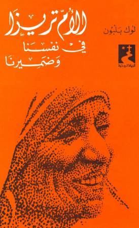 الأمّ تريزا في نفسنا وضميرنا (14)