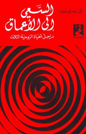 السعي إلى الأعماق (15)