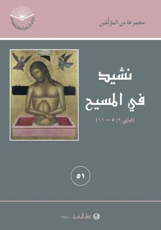 نشيد في المسيح (٥١)