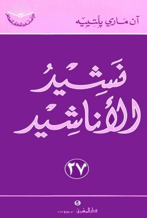 نشيد الأناشيد (٢٧)