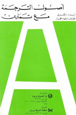 أصول الترجمة مع تمارين (عربيّ - فرنسيّ)