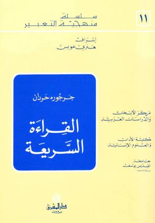 القراءة السريعة