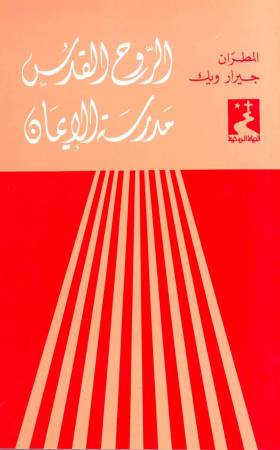 الروح القدس مدرسة الإيمان (4)