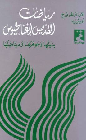 رياضات القدّيس إغناطيوس (5)