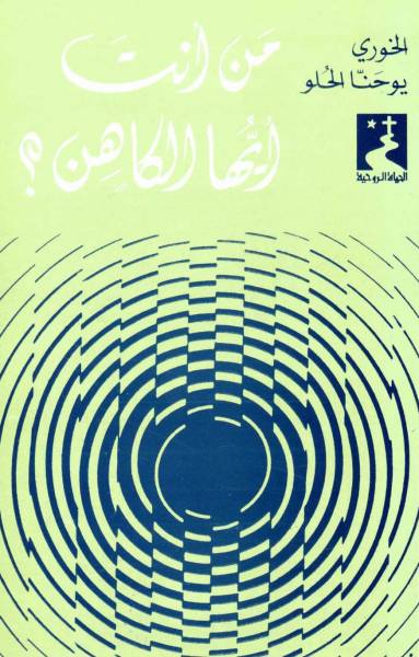 من أنت أيُها الكاهن؟ (7)