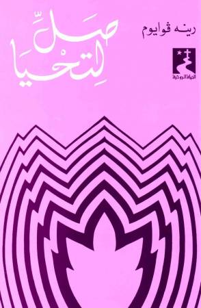 صلِّ لتحيا (9)