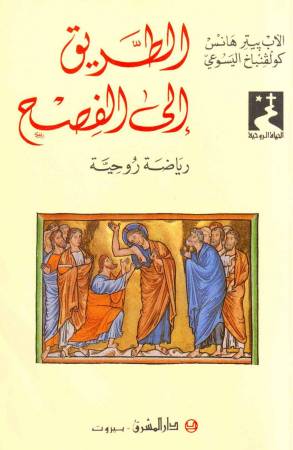 الطريق إلى الفصح (13)