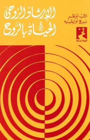 الإرشاد الروحيّ والحياة بالروح (18)