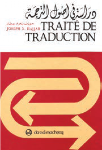 دراسة في أصول الترجمة (عربيّ - فرنسيّ)
