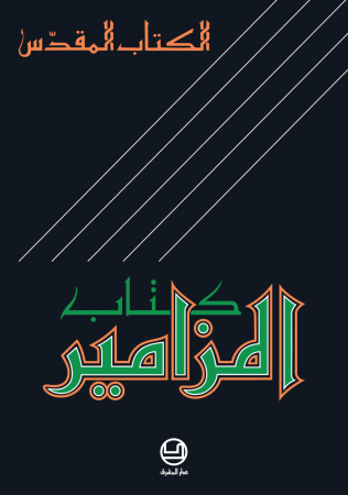 المزامير - الترجمة الكاثوليكيّة (اليسوعيّة)