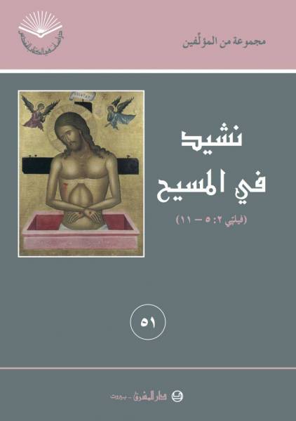 نشيد في المسيح (٥١)