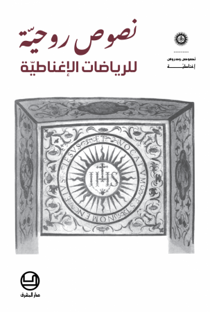 نصوص روحيّة للرياضات الإغناطيّة (12)