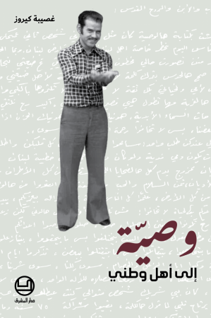 وصيّة إلى أهل وطني