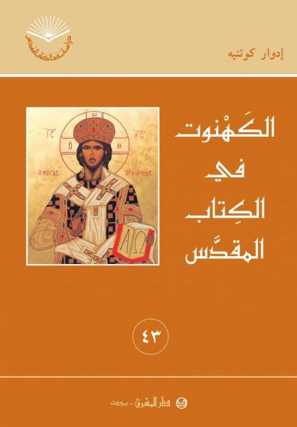 الكهنوت في الكتاب المقدّس (٤٣)