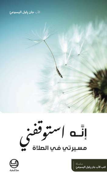 إنّه استوقفني