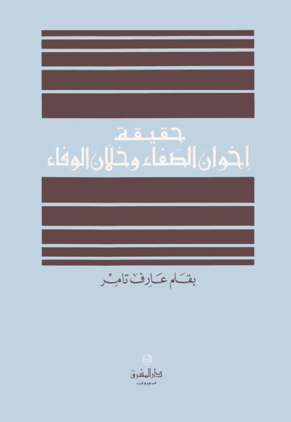 من رسائل إخوان الصفاء وخلاّن الوفاء