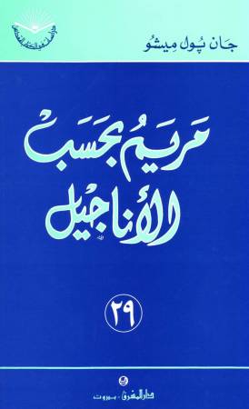 مريم بحسب الأناجيل (٢٩)