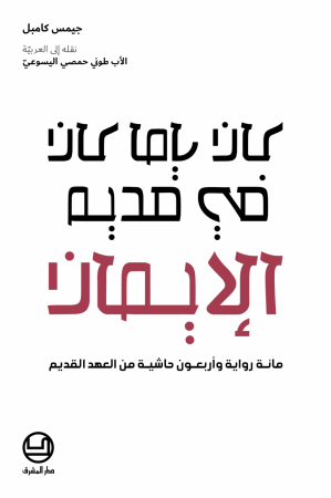 كان ياما كان في قديم الايمان