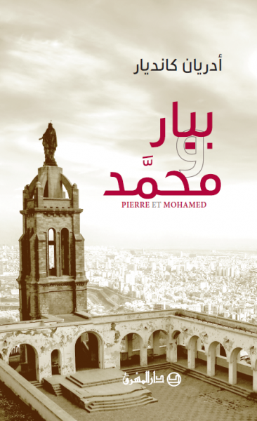 بيار ومحمّد